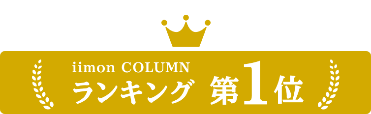 iimon COLUMN ランキング 第1位