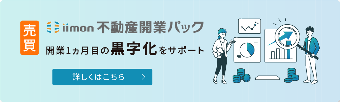 売買iimon不動産開業パック 開業1ヶ月目の黒字化をサポート 詳しくはこちら
