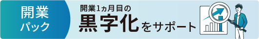 黒字化をサポート