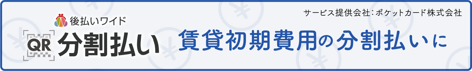 QR分割払い