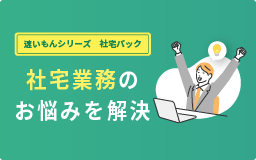 社宅業務のお悩みを解決