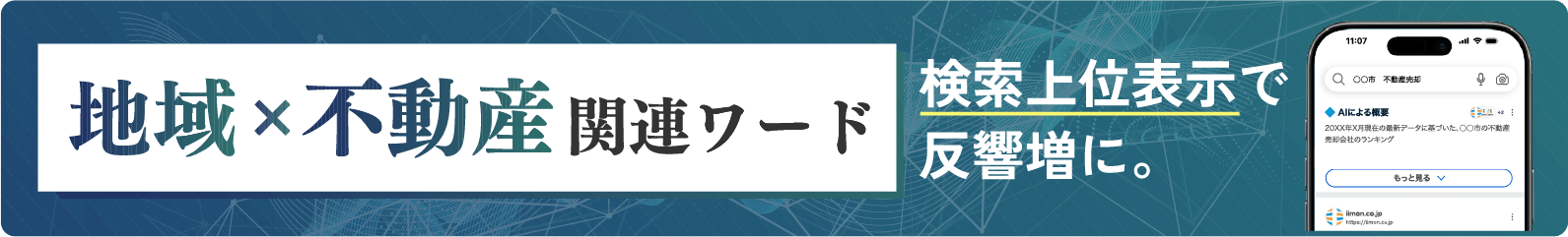 地域×不動産関連ワード