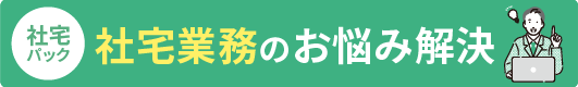 在宅業務のお悩み解決