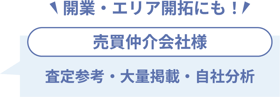 開業・エリア開拓にも！ 売買仲介会社様 査定参考・大量掲載・自社分析