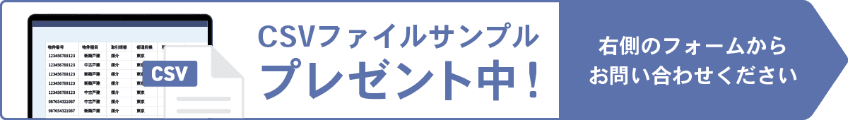 CSVファイルサンプルプレゼント中! 右側のフォームからお問い合わせください