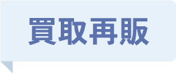 買取再販