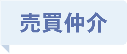 売買仲介