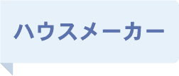 ハウスメーカー