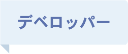 デベロッパー