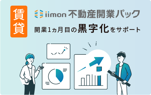 iimon不動産開業パック
