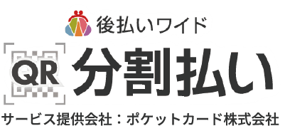 後払いワイド QR分割払い