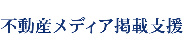 メディア掲載支援