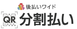 後払いワイド分割払い