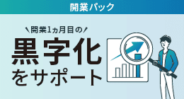 開業パック