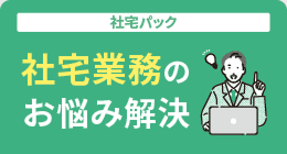 社宅パック