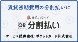 QR分割払い