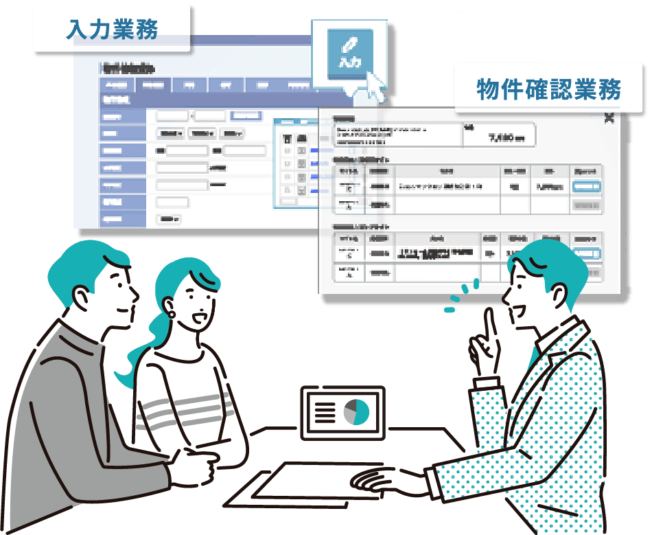 入力業務 物件確認業務