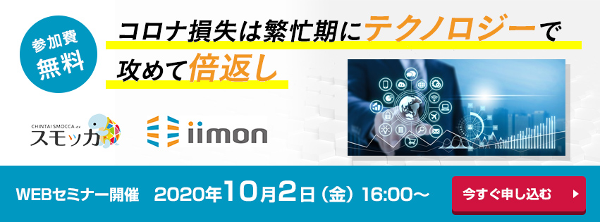 10月2日 スモッカ共同セミナーを開催 不動産dxのiimon