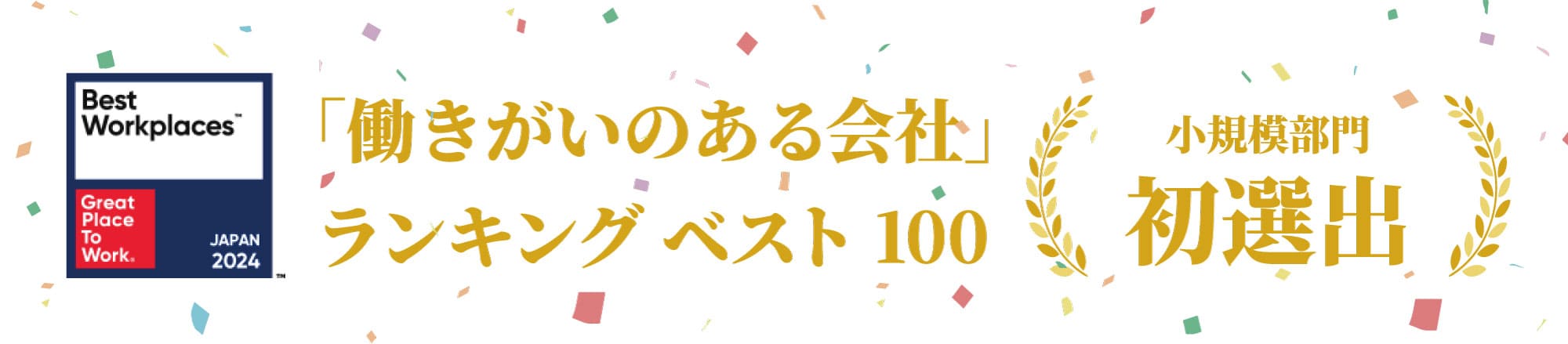 「働きがいのある会社」ランキングベスト100