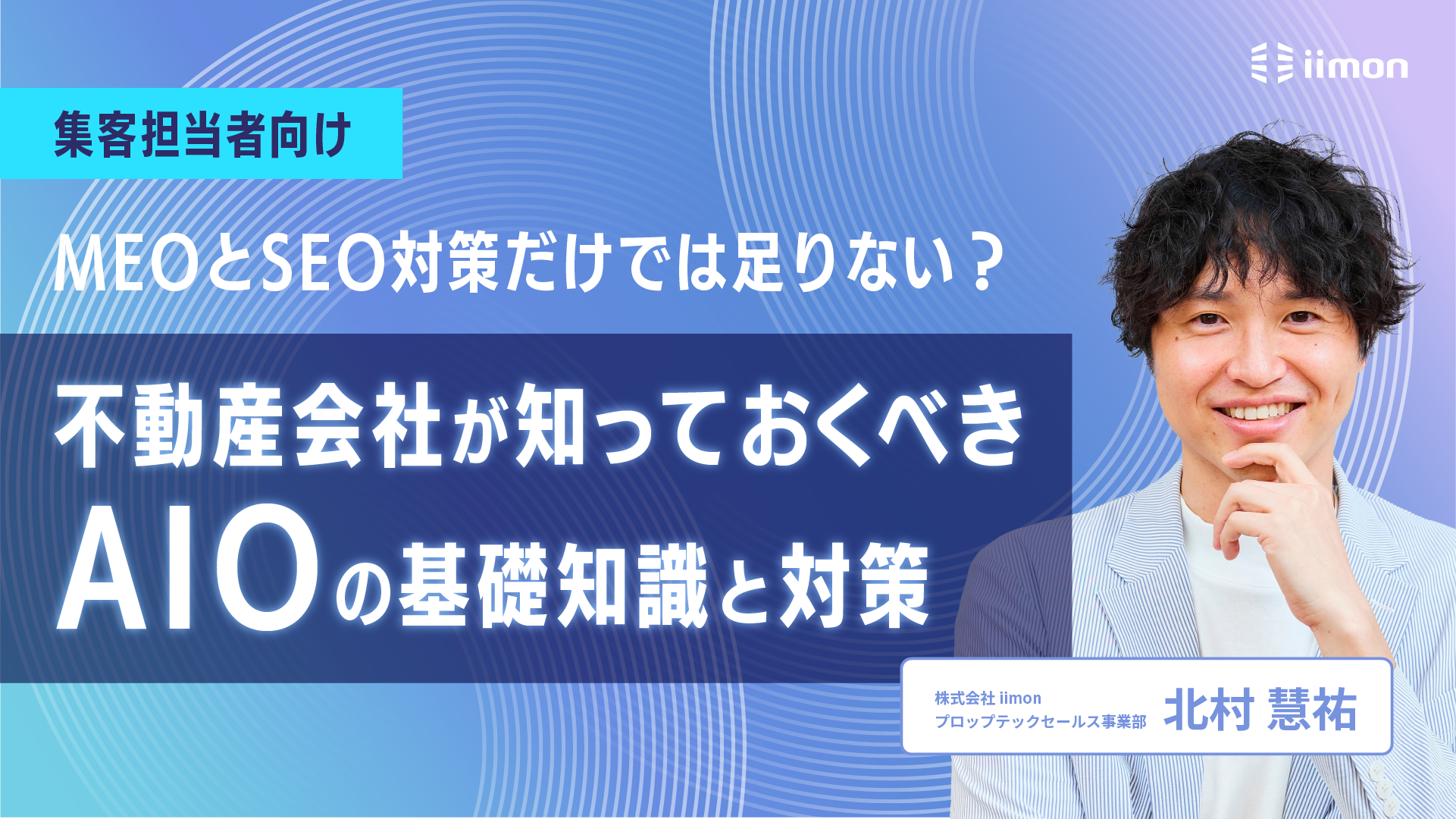 不動産会社が知っておくべきAIOの基礎知識と対策