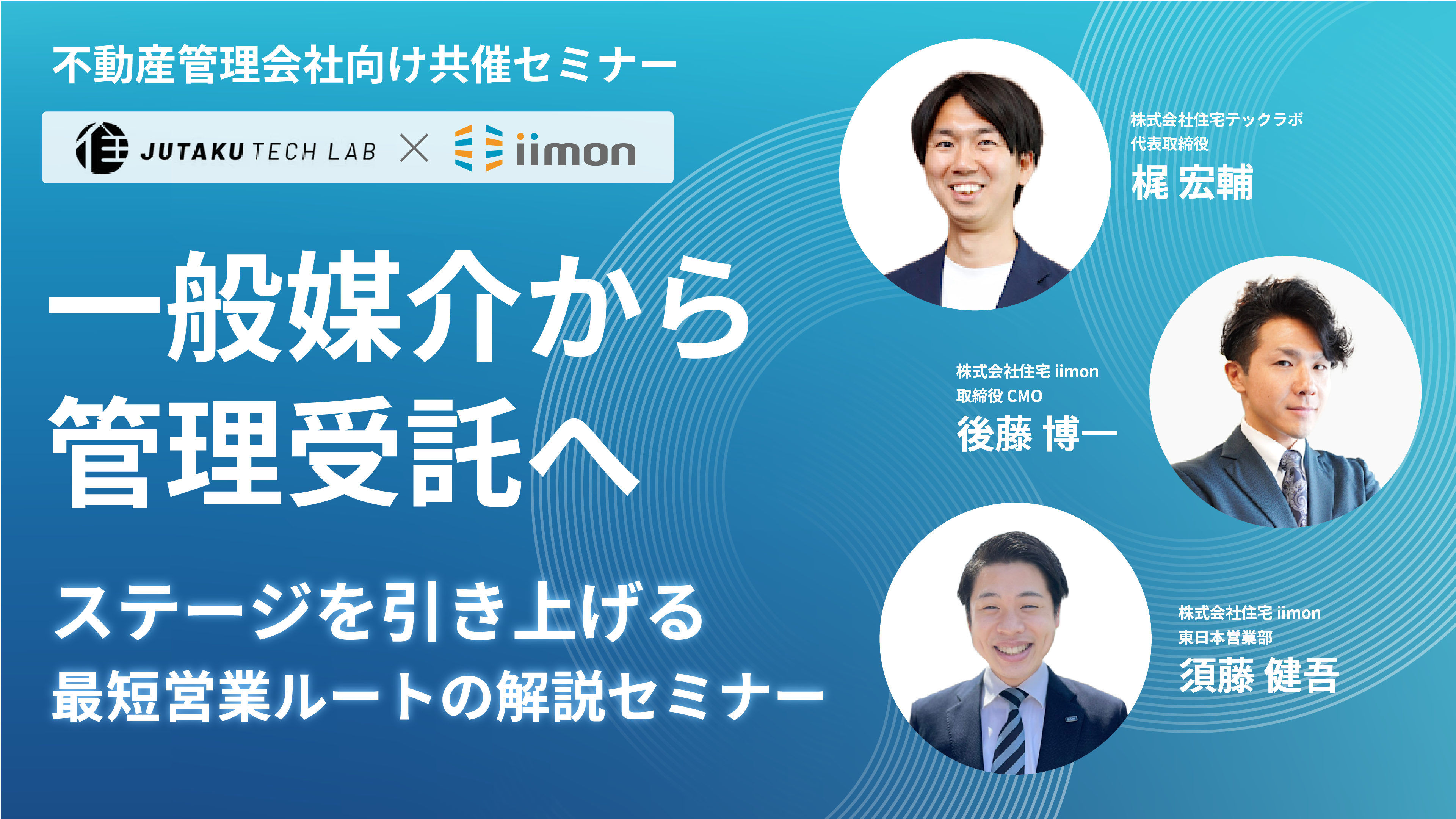 【株式会社住宅テックラボ・株式会社iimon共催】　一般媒介から管理受託へ ステージを引き上げる最短営業ルートの解説