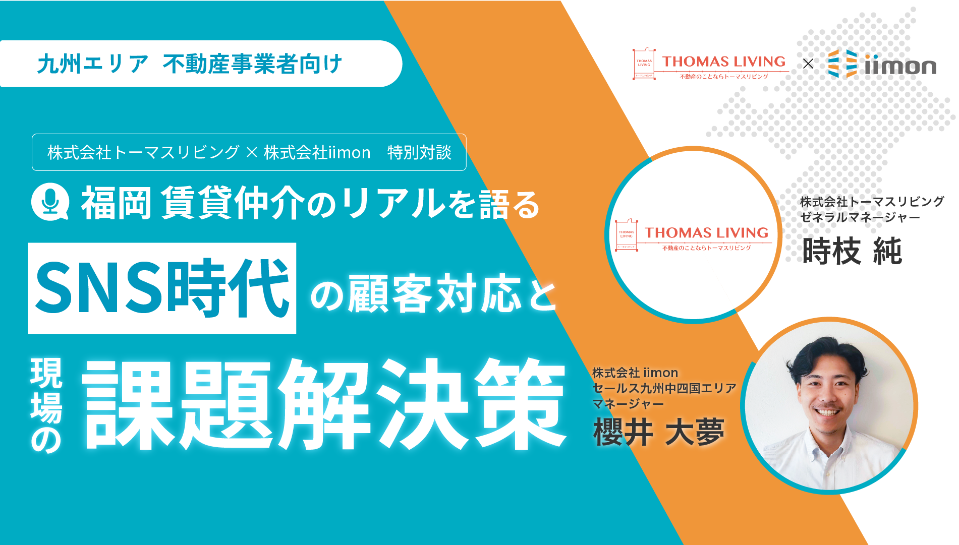 【株式会社トーマスリビング・株式会社iimon共催】福岡賃貸仲介のリアルを語るSNS時代の顧客対応と現場の課題解決策