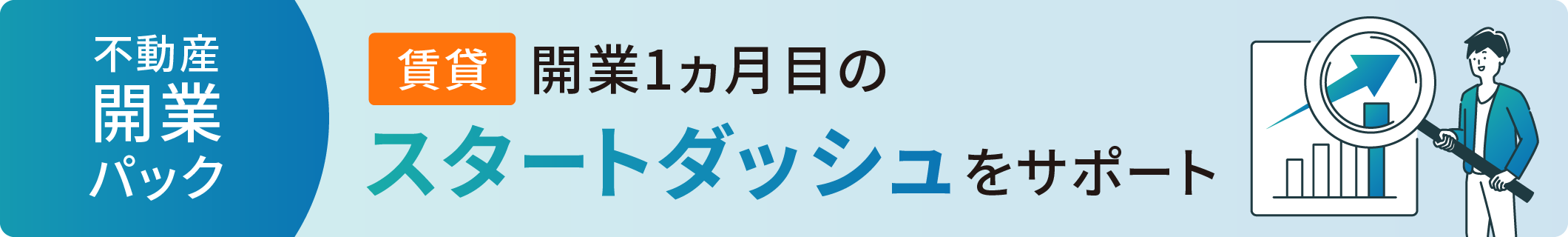賃貸iimon不動産開業パック 開業1ヶ月目の黒字化をサポート 詳しくはこちら