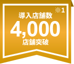 導入店舗数4,000店舗突破