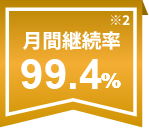 月間継続率99.4%