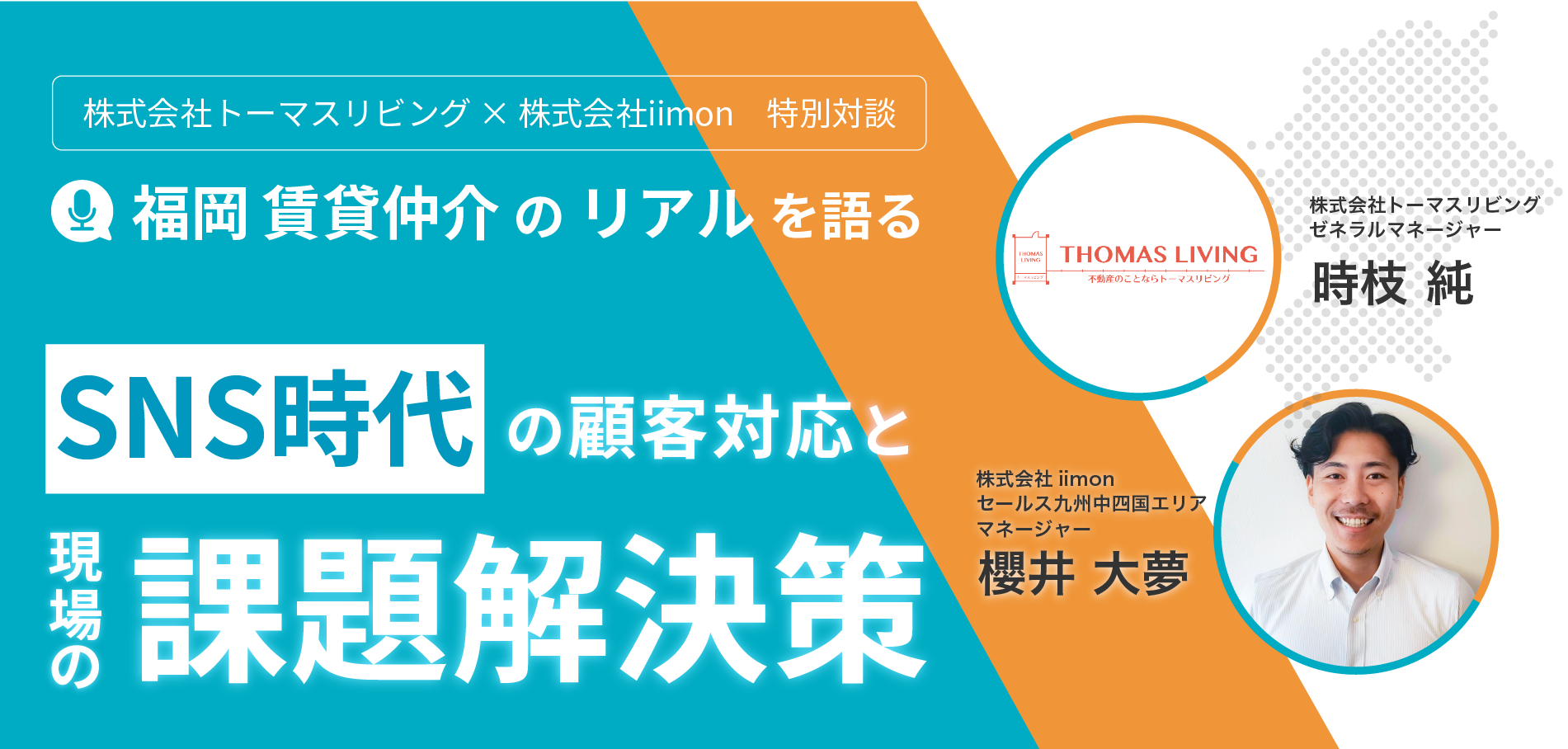 【株式会社トーマスリビング・株式会社iimon共催】福岡賃貸仲介のリアルを語るSNS時代の顧客対応と現場の課題解決策