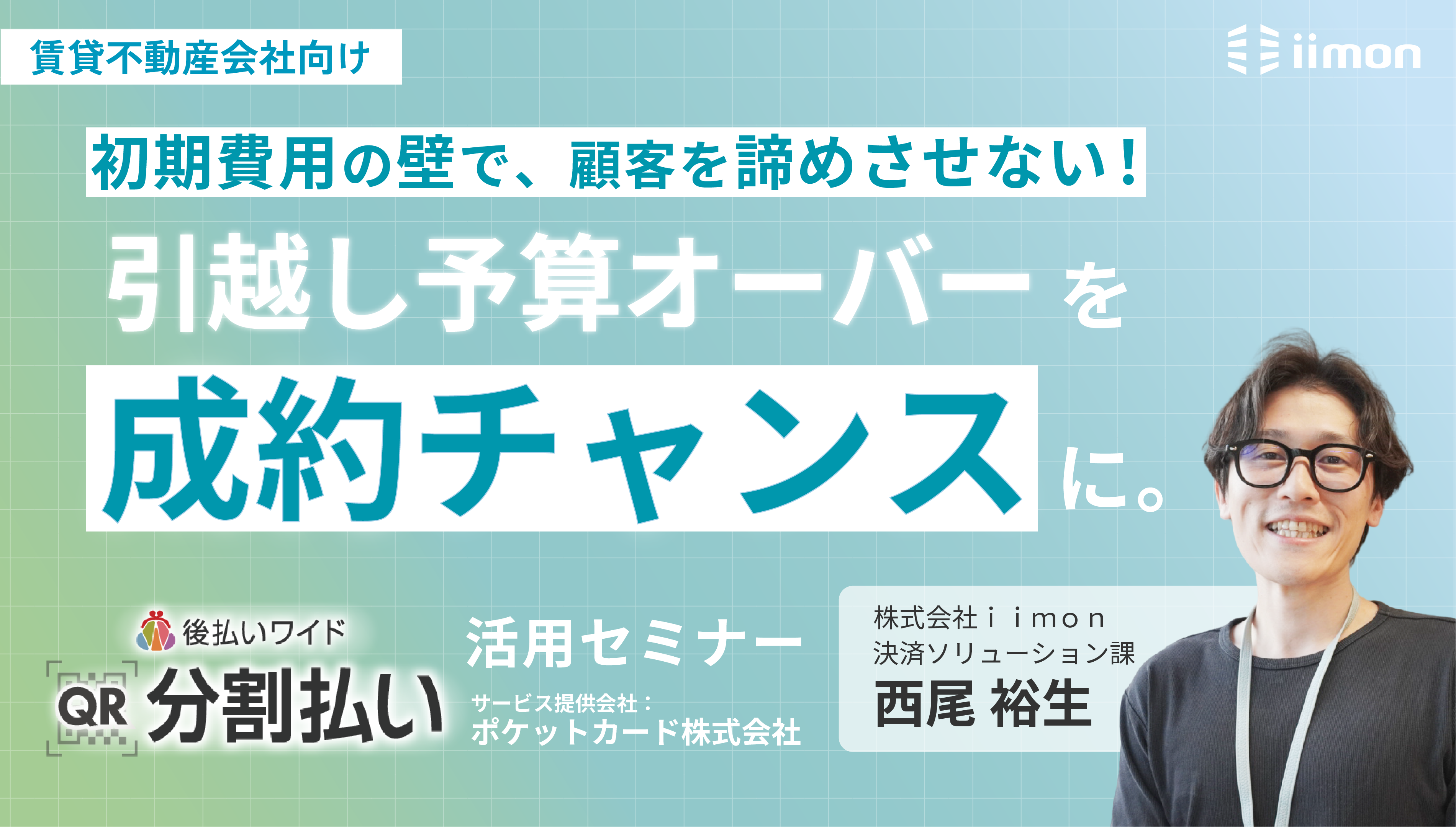 初期費用分割払いサービス「QR分割払い」を活用した 成約率・利益率最大化セミナー