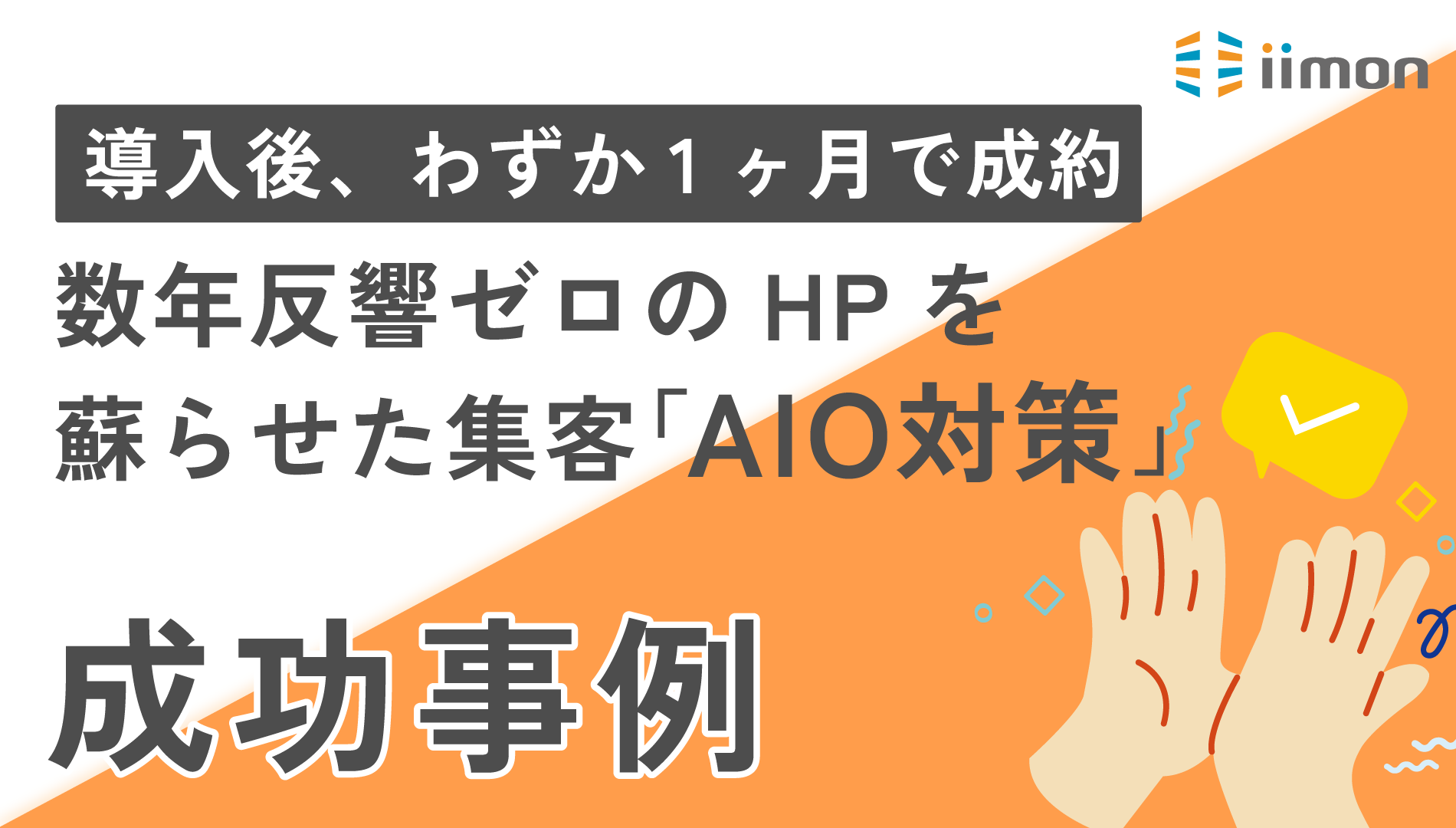 【導入後わずか1ヶ月で成約】数年反響ゼロのHPを蘇らせた集客「AIO対策」成功事例