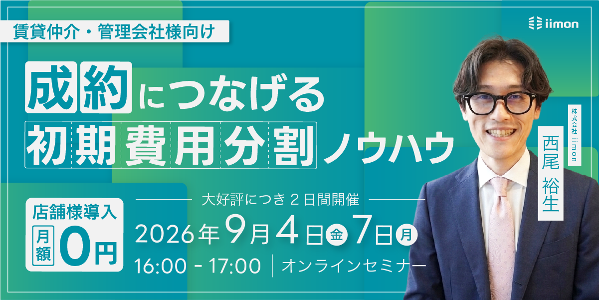 成約につなげる「初期費用分割」ノウハウを公開｜導入・月額0円