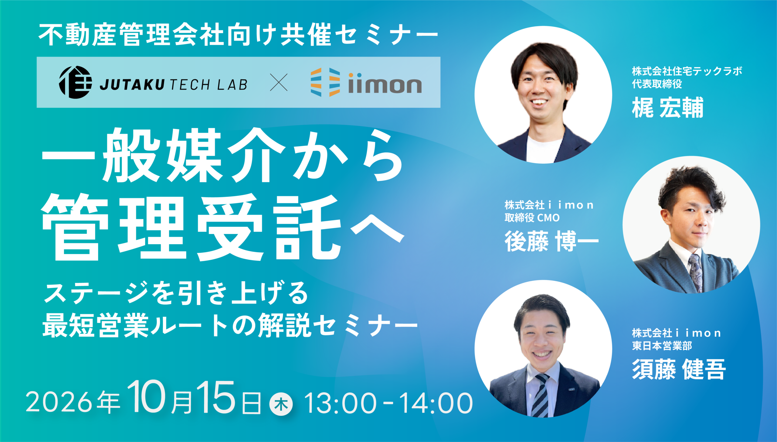 【株式会社iimon・株式会社住宅テックラボ共催】　一般媒介から管理受託へ ステージを引き上げる最短営業ルートの解説
