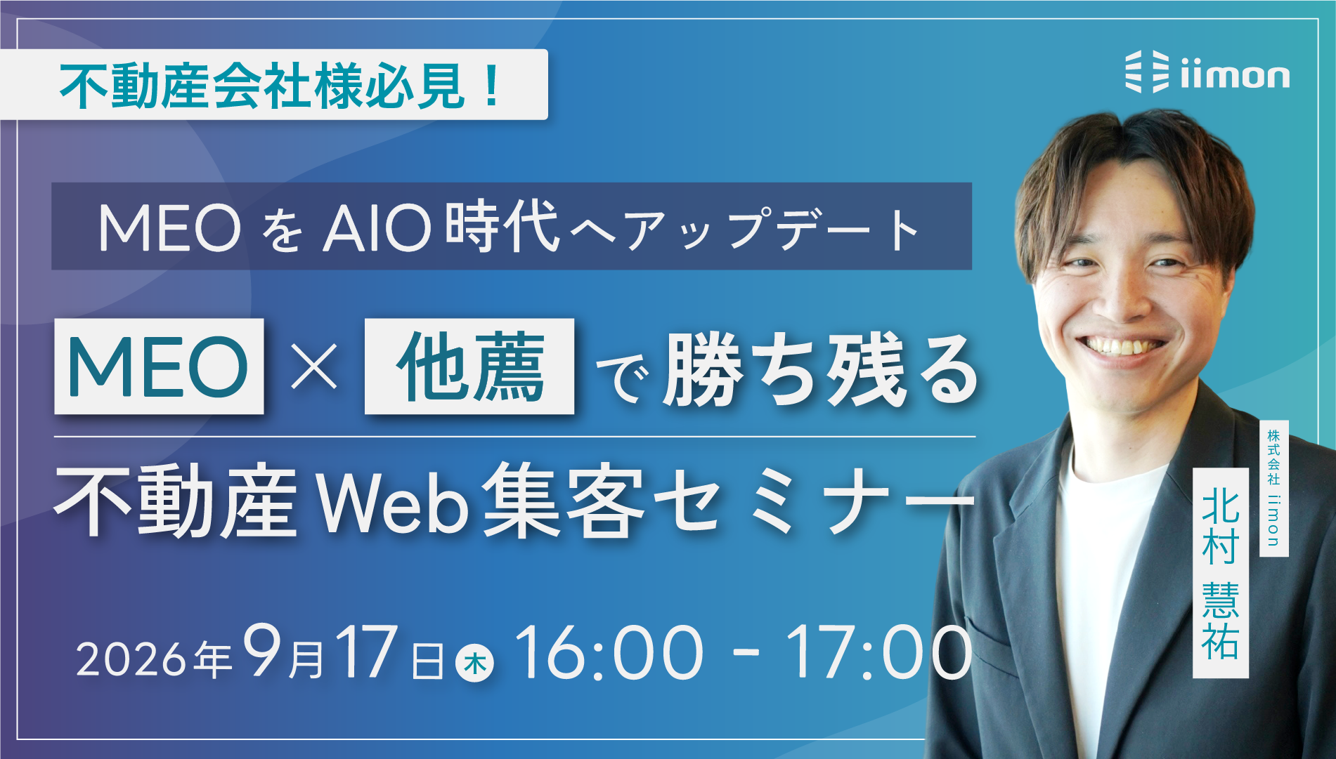 MEO×他薦で勝ち残る｜AIO時代の不動産Web集客セミナー