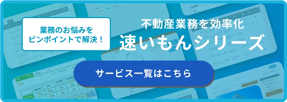 速いもんシリーズ - サービス一覧はこちら